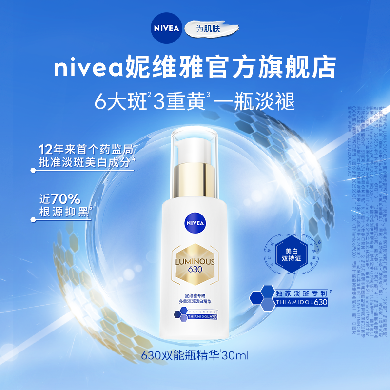 【Top.1面部精华】妮维雅630双能瓶特证美白淡斑精华去黄抗糖抑黑
