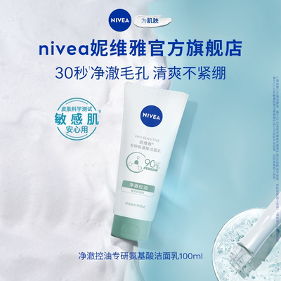 妮维雅8H控油保湿氨基酸洁面乳