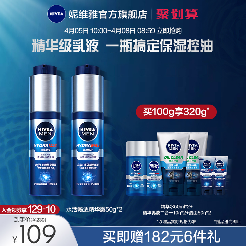 Nivea 妮维雅 水活畅透精华露 50g*2支 聚划算天猫优惠券折后￥89包邮（￥109-20）送多个赠品