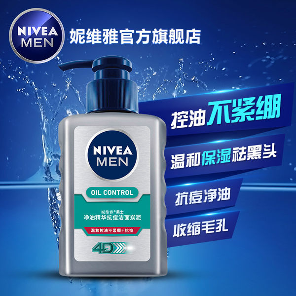 Nivea 妮维雅 男士净油精华抗痘洁面炭泥 150ml 优惠券折后￥19.9包邮（￥39.9-20）送冰酷小蓝管10克
