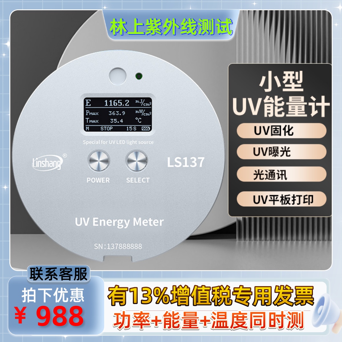 Linshang LS126UVエネルギーメーターLED硬化露光機エネルギーメーター紫外線UVエネルギーテスター照明