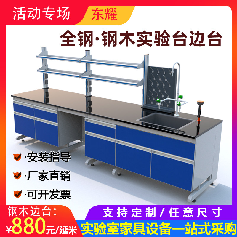 Dongyao all-steel steel wood test bench laboratory sink cabinet sink faucet eyewash drip rack reagent holder