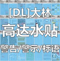 DL] Dahlin warning slogan danger sign (Universal sign) precision water sticker