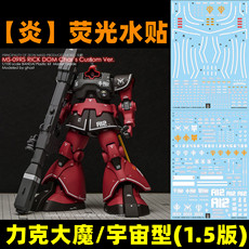Коллекционные стикеры 【炎】mg 1:100 ms-09r 力克大魔/宇宙型/1.5版/ghost版.荧光水贴