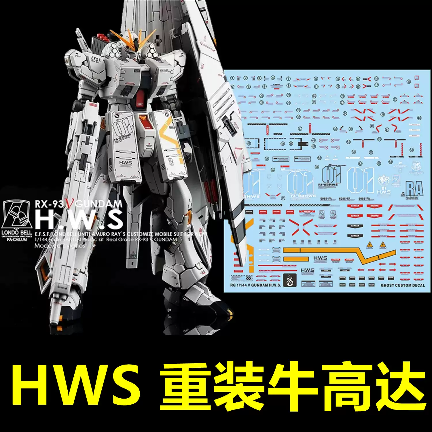 炎】RG 1:144 New HWS FA-93.HWS 重装牛高达/GHOST版.专用水贴-淘宝