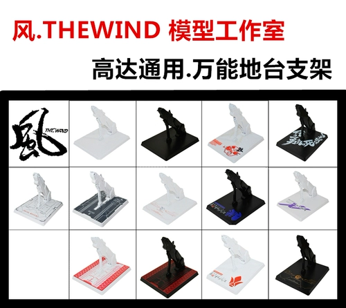 风.THEWIND 模型工作室 MB/MC HG/MG Gundam универсальный и универсальный кронштейн для платформы