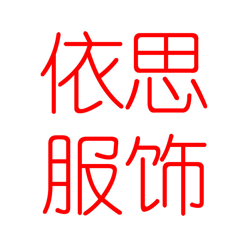 依思纯棉睡衣
