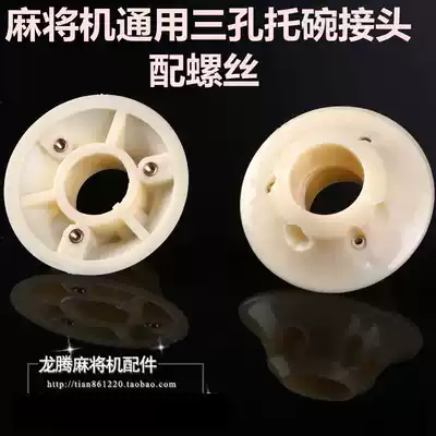 Four-mouth machine accessories Mahjong machine accessories Four-mouth machine plastic parts bowl joint with screws