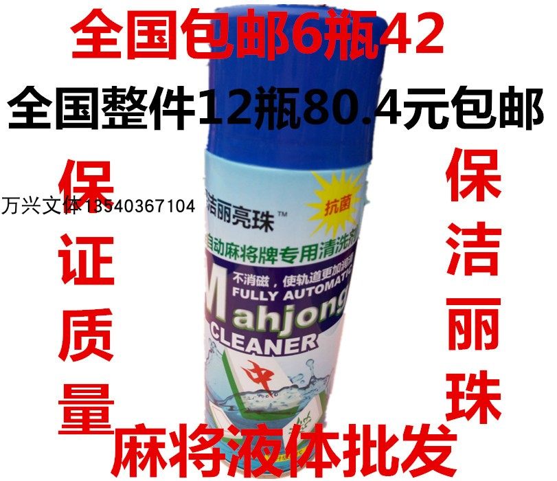 Mahjong cleaning agent automatic mahjong machine cleaning liquid mahjong special foam cleaning agent special price promotion