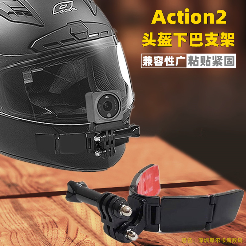 Suitable for large Xinjiang Action2 sports cameras Mormon safety helmet Lower bar bracket arched curved surface adhesive fixing accessories