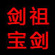 剑祖宝剑
