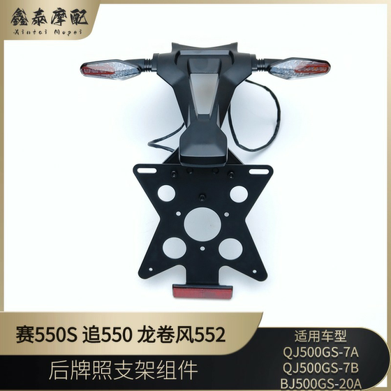 Qianjiangsai 550S 후면 라이센스 브래킷 체이스 550 Tornado 552 후면 진흙 보드 설치 보드 회전 신호 라이센스 표시등