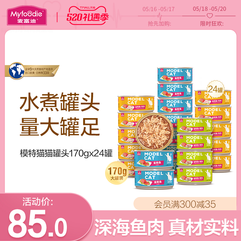 McFudy cat cans 170g * 24 cans of whole box kitty snacks cat wet grain nutrition fatter into young cat cans