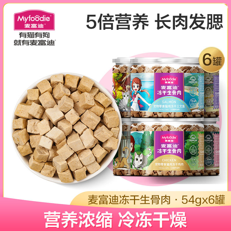 McFudy kitty snacks Nutritional Supplement freeze-dried raw bone meat into young cat snack fresh meat Freeze-dried Snack 54g * 6