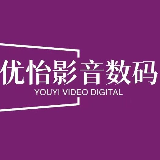 优怡影音数码