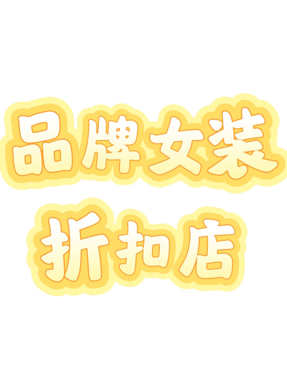 Redyang轻奢女装