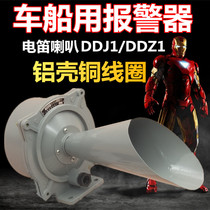 Electric flute DDJ1 electric horn AC Marine vehicle tower crane special electric flute alarm AC220V380V24V
