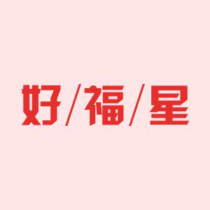 好福星家居服