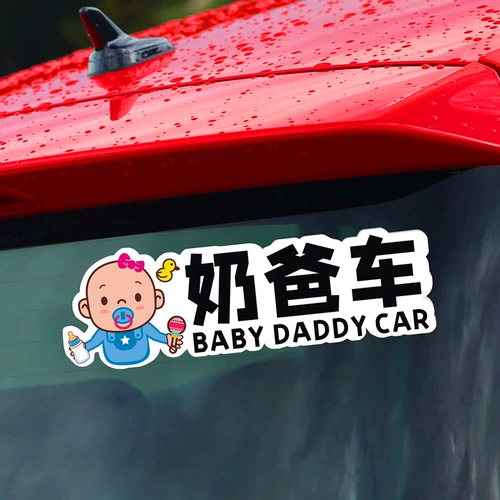 临捷 Наклейка на автомобиль Daddy Творческая индивидуальность текстовая машина в машине с детской малыш