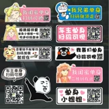Креативные магнитные наклейки для одиноких людей, персонализированные QR-коды, чтобы подразнить девушек, персонализированные украшения, забавные наклейки на мотоциклы.