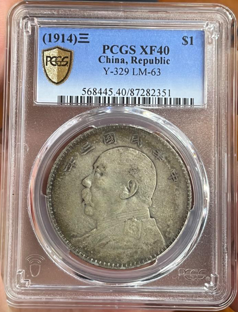 PCGS評級銀幣XF40中華民國三年1914年袁大頭銀圓袁世凱銀元
