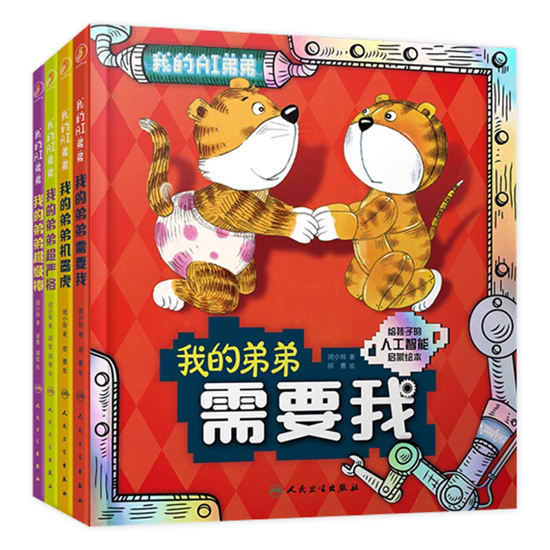 Set of 4 Books: My Ai Brother, My Brother the Robot Tiger, My Brother Is Super Awesome, My Brother Is Super Strict, My Brother Needs Me. People's Health Publishing House, Children's Enlightenment Reading Materials, Parent-Child Reading, Science Books, Picture Books