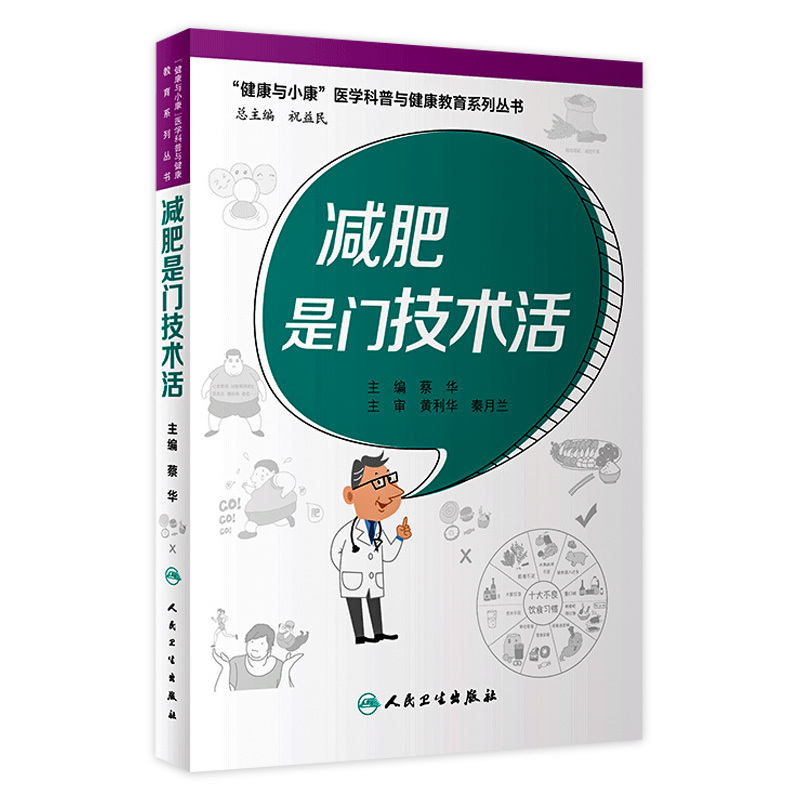Weight Loss Is a Science (Series of Medical Science Popularization and Health Education Books on "Health and Well-Being") Methods to Improve Scientific Weight Loss Techniques Cai Hua, Editor-In-Chief 9787117326360 People's Medical Publishing House Weight Loss Is a Science (Series of Medical Science Popularization and Health Education Books on "Health and Well-Being") Methods to Improve Scientific Weight Loss Techniques Cai Hua, Editor-In-Chief 9787117326360 People's Medical Publishing House