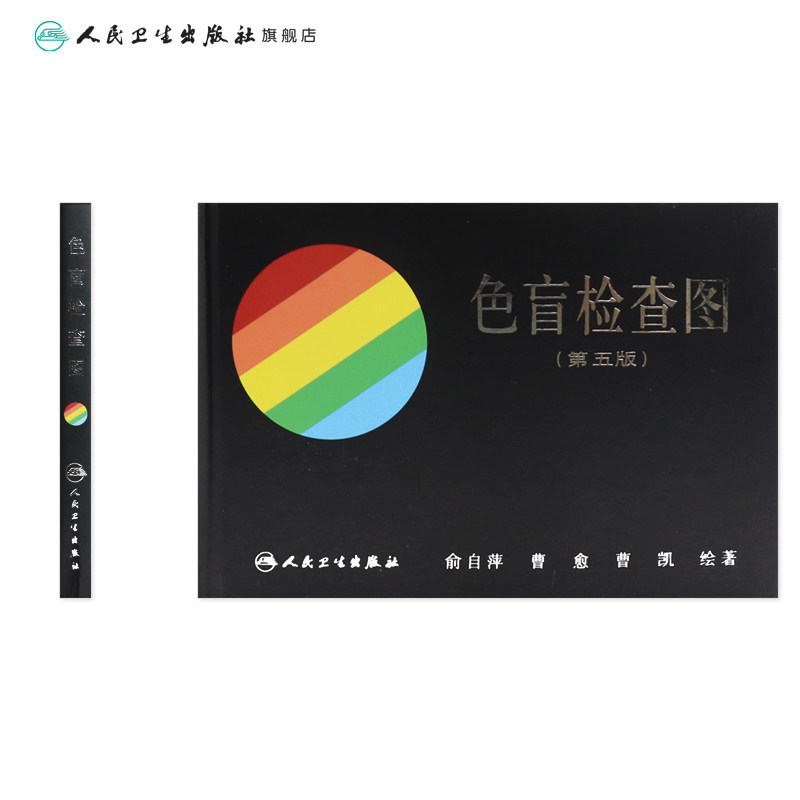人卫俞自萍第五版色谱色觉测试本，色盲检查的权威选择？-耳鼻喉科学