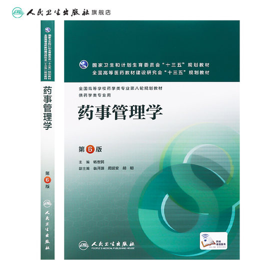 Pharmacy Management 6th Edition compiled by Yang Shimin, the eighth round of planning textbooks for pharmaceutical majors 9787117220255 March 2016 Academic Textbooks People's Medical Publishing House