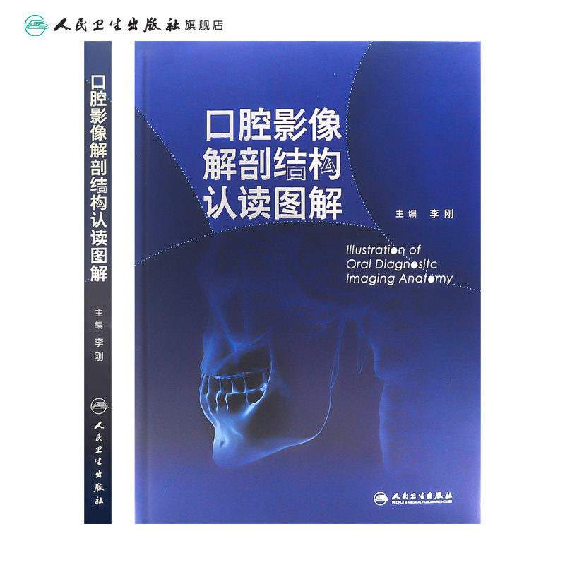 口腔影像解剖结构认读图谱李刚曲面体层片口腔颌面锥形束CT口内片临床技术上颌窦颞下颌关节颌面部影像判读系列有何特点?-口腔科学-淘宝好物网