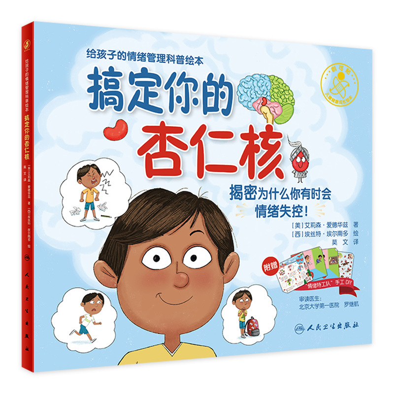 Get Your Amygdaloid Nucleus under Control: Translated Edition, Edited by Mo Wen, People's Health Publishing House, Children's Health and Emotion Management, Children's Enlightenment Reading Material, Parent-Child Reading, Baby Early Education, Mental Health, Hardcover Science Popularization Book, Picture Book