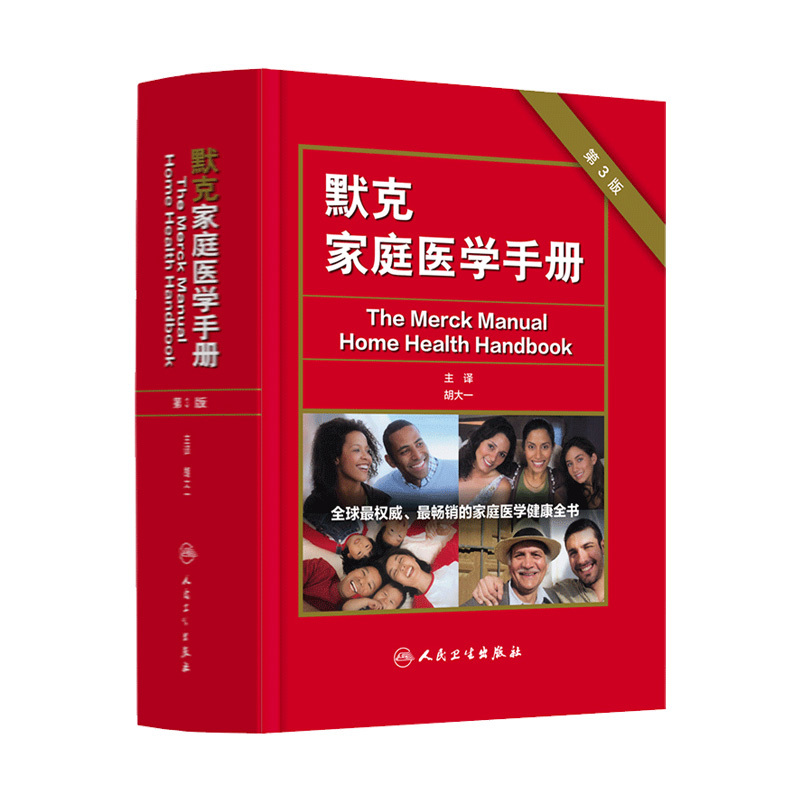 Merck Manual of Family Medicine, 3Rd Edition, Editor-In-Chief Hu Dayi, Chinese Family Medicine Student Handbook, General Medical Knowledge Textbook, General Medicine, Emergency Care, Nursing, Merck Manual of Family Medicine and Treatment, People's Medical Publishing House