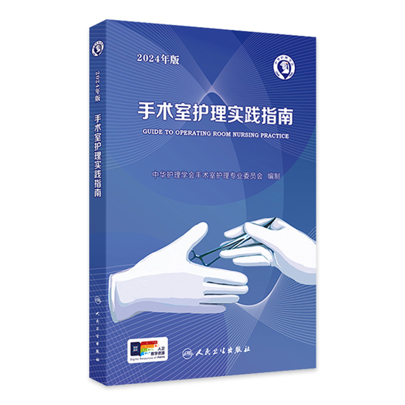 Surgical Nursing Practice Guide 2024 Edition Toolkit People's Medical Publishing House Edition Disinfection Supplies Books Basic Knowledge of Internal Medicine and Surgery Clinical Technical Standards Training Electronic Version Nurse Specialty Training Medical Three Stricts and Three Basics Nursing Book