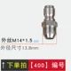 【400】 Внешний шелк M14 Выпуклый рот