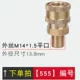 【555】 Внешний шелк M14 плоский рот