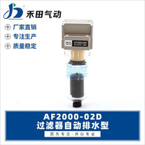 Hetian gas source treatment SMC type air filter AF2000-02D automatic vacuum filter single Cup