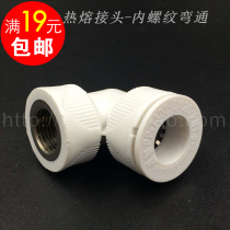 ppr pvc inner wire elbow 4 minutes 6 minutes 1 inch inner elbow water pipe heating pipe quick fit