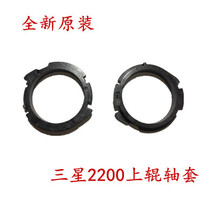 Suitable for Samsung 2200 fixing shaft sleeve original Samsung K2200 shaft sleeve Samsung K2200DN upper roller shaft sleeve
