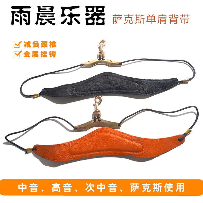 Sax genuine leather single shoulder holding baby bag neck strap hanging strap sling shoulder strap adult children students high time mid tone s15