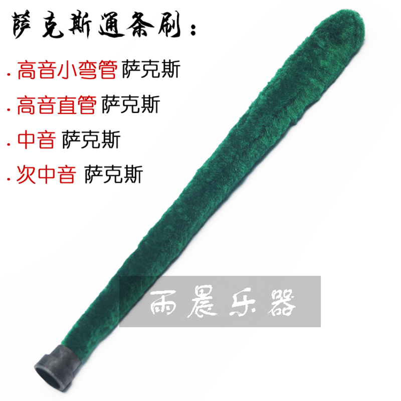   Treble Alto Tenor Saxophone Absorbent cleaning brush Drooling brush Bore brush Through brush