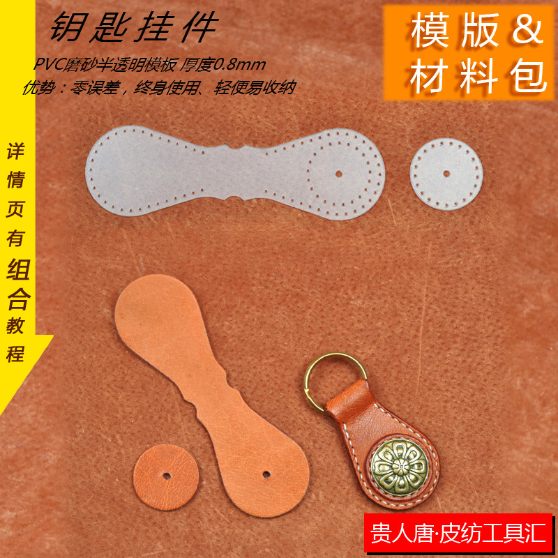 Handmade leather goods DIY key chain template key ring pendant drawing material cowhide material bag key chain