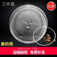 Midea 24,5 Стеклянная тарелка 3 куски средней среды Midea