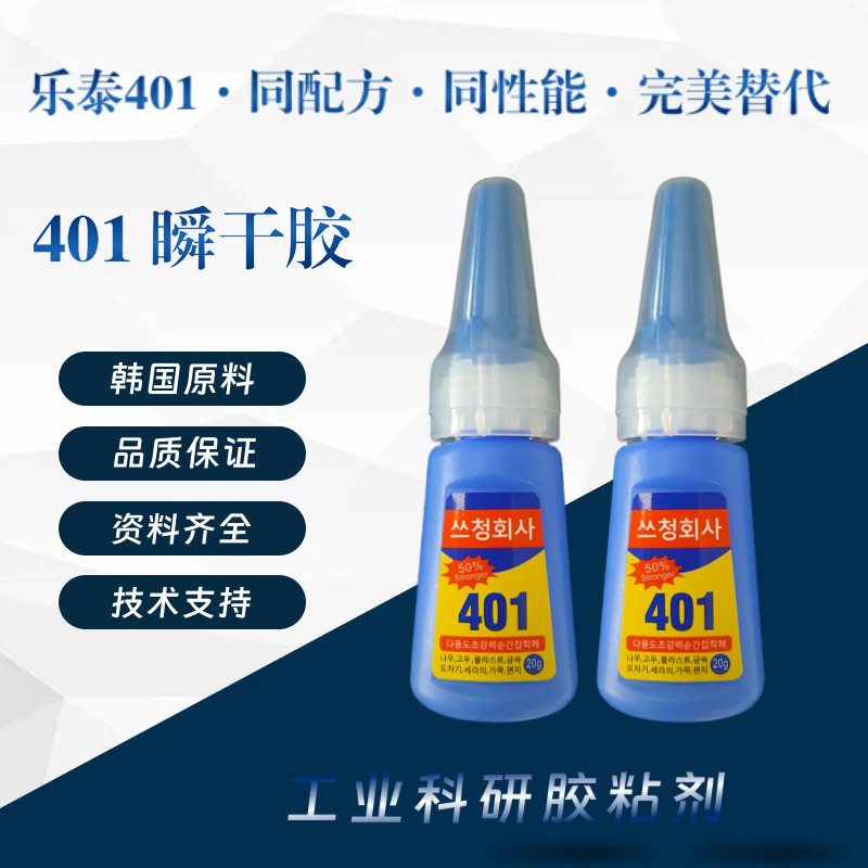 批发韩国401瞬干胶/乐泰401同配方同性能瞬间接着剂强力快干胶20g
