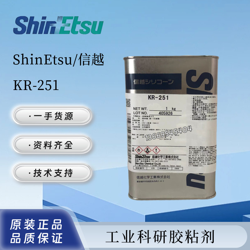 日本ShinEtsu信越KR-251三防漆电路板防潮绝缘披覆胶有机硅树脂