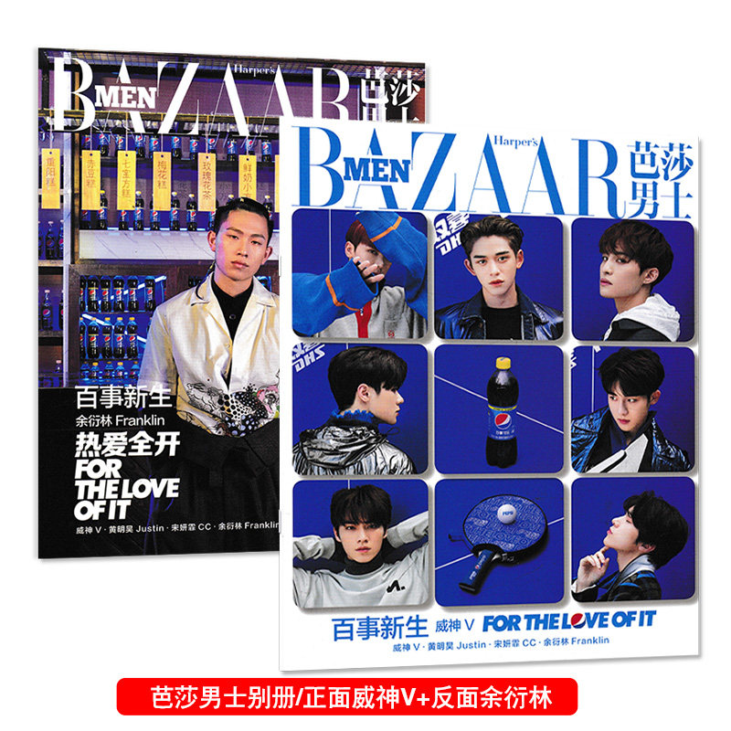 【只发别册 指定正反双封面 威神V+余衍林】芭莎男士杂志 2019年8月副刊别册 内文陈漫 宋妍霏 黄明昊Justin 非芭莎男士2023年2月