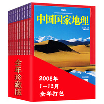 12 copies of the year of Chinese National Geographic Magazine January-December 2008 New Heavenly Mansion New Heavenly Mansion Olympic Genetic Edition Natural Geographic Tourism Travel Landscape Culture History Humanities