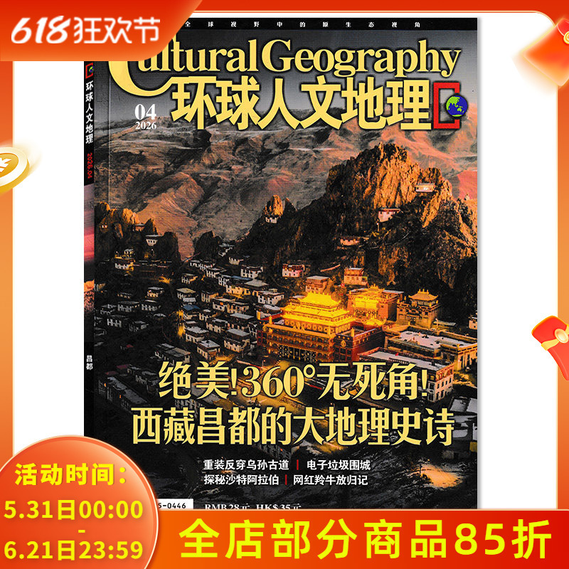 [Optional] the April 2026 Issue of Global Humanities and Geography Magazine Is Stunning! 360 ° No Dead Ends! the Great Geographical Epic of Changdu, Tibet. Global World National Geographic Travel Knowledge, Natural Science Popular Science Books and Periodicals.