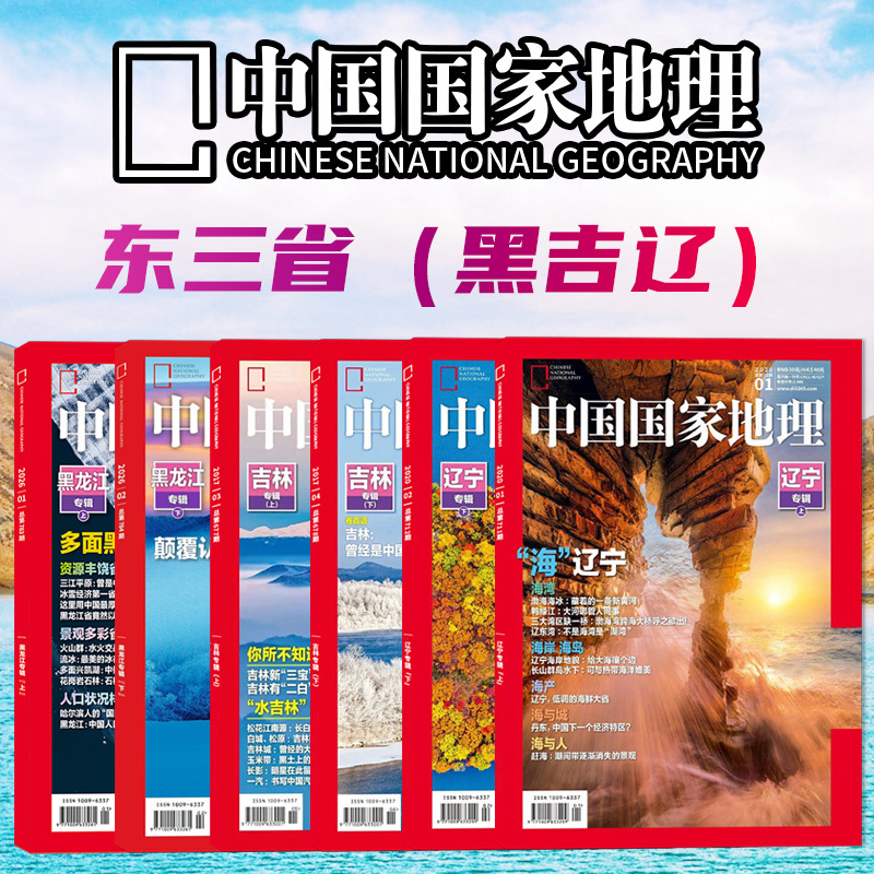 [Northeast Three Provinces Series] China National Geographic Magazine January/February 2026 Heilongjiang Special Issue (Part 1 & 2) + January/February 2020 Liaoning Special Issue (Part 1 & 2) + March/April 2017 Jilin Special Issue (Part 1 & 2)
