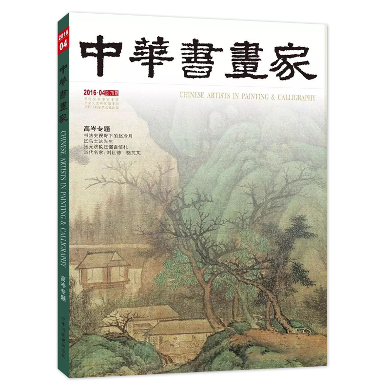 Chinese Calligraphy and Painting Magazine April 2016 Issue No. 78 Special Feature on Gao Cen Contemporary Masters: Liu Jude, Luo Pengpeng Zhao Lengyue in the Context of Calligraphy History Reminiscences of Mr. Ma Shida Zhang Yuanji's Letter to Wang Jingwu Chinese Calligraphy and Painting Magazine April 2016 Issue No. 78 Special Feature on Gao Cen Contemporary Masters: Liu Jude, Luo Pengpeng Zhao Lengyue in the Context of Calligraphy History Reminiscences of Mr. Ma Shida Zhang Yuanji's Letter to Wang Jingwu