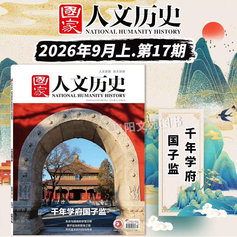 [Single Issue Available] National Humanities and History Magazine 2026 Issue 17: Millennium Academy Guozijian - Optional: Deciphering the Hidden Treasures of the Grottoes, Orchid Pavilion Anthology, Dream of Red Mansions, Hanfu, Literature and History Reference Journal